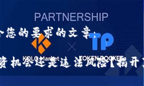 以下是符合您的要求的文章：

波场币：投资机会还是违法风险？揭开真相与内幕