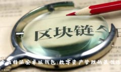 探索比特派安卓版钱包：数字资产管理的最佳选