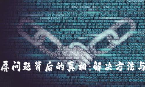 小狐狸钱包白屏问题背后的真相：解决方法与用户体验提升