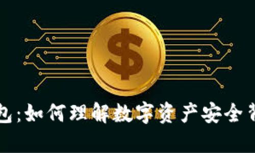 冷钱包与热钱包：如何理解数字资产安全背后的隐秘预兆