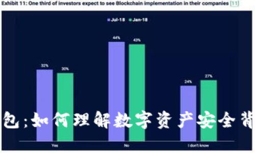 冷钱包与热钱包：如何理解数字资产安全背后的隐秘预兆