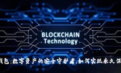 冷钱包：数字资产的安全守护者，如何实现永久