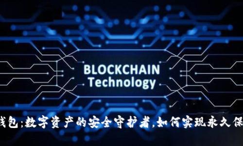 冷钱包：数字资产的安全守护者，如何实现永久保存？