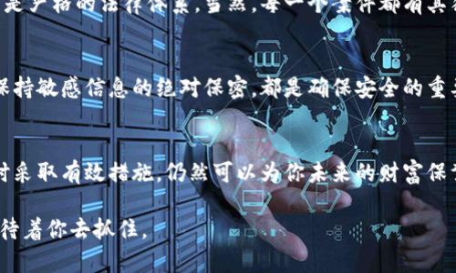 数位钱包被盗：心痛之后，如何追寻失落的币？

数字钱包, 盗币, 恢复, 安全措施/guanjianci

引言：虚拟财富的无情流逝
数字钱包，承载着我们对虚拟财富的期待与寄托。然而，随着数字货币的兴起，伴随而来的却是越来越多的安全隐患。当你的数字钱包突然被盗，你或许会感到无助与绝望。在众多用户中，难免会有人心中产生疑惑：失去的币还能找回来吗？这个问题背后不仅关乎经济损失，更牵动着我们的情感，尤其是那些辛苦攒下的财富。

被盗之后的第一反应：冷静与应对
当意识到数字钱包的币被盗时，首先产生的情绪往往是震惊和慌乱。此时，冷静与迅速的反应至关重要。不要急于行动，首先确认自己是否确实被盗，这是非常重要的一步。检查一下你的钱包、交易记录，及是否能够正常登录。如果确认被盗，立刻采取措施是保护额外资产的关键。

找回被盗币的可能性：现实与希望
数字货币一旦被盗，能否找回大多取决于多个因素。但要了解的是，由于大多数加密货币交易都是去中心化的，通常是匿名的，与传统金融体系相比，追踪和找回变得异常困难。尽管如此，还有一些可能的途径可以尝试。

报警与记录：法律的力量
首先，报警是一个强有力的措施。尽管执法机关对网络犯罪的处理可能滞后，但记录下详细的交易信息、时间、金额以及对方钱包地址等，可以为日后追凶提供支持。当你向警方报案时，务必携带相关证据，这样可以提高案件的重视程度。

联系交易所与平台：求助于专业
如果你的数字钱包是通过某个具体交易所或平台管理的，立即联系他们是一个明智的选择。很多大型交易所会有专业的安全团队，可以帮助用户追踪资金流向。将你的情况告知他们，提供尽可能详细的交易记录，他们可能会提供的帮助甚至超出你的想象。

确定安全性：心理安慰与实际保障
在经历这样的事件后，很多用户可能会对自己现有的数字资产感到不安。此时，采取额外的安全措施是十分必要的。例如，尽量更新钱包的安全设置，如启用双重认证，定期更换密码，甚至考虑使用硬件钱包来确保资产的安全。把每一次教训都转化为经验，有利于避免将来犯同样的错误。

从他人的经验中学习
看一些关于数字钱包的使用和防盗的文章、视频，以及用户论坛上的讨论，或许会让你感到心理安慰，还能学到相关的知识。很多人都经历过类似的事情，了解他们的应对策略有可能会帮助你找到解决方案。

回顾历史：找回被盗币的案例
虽然找回被盗的数字资产绝非易事，但历史上确实存在成功找回的案例。这些案例大多依赖于专业的追踪团队、良好的网络监控工具，或者是严格的法律体系。当然，每一个案件都有其独特的情况，有些甚至需要耗费数月的努力。看到这些成功的实例或许会给你带来一丝希望。

防患未然：如何确保你的币安全
为了防止类似情况再次发生，采取一些预防措施是必要的。使用强密码、定期更换密码和启用双重认证都是基础。此外，投资于硬件钱包并保持敏感信息的绝对保密，都是确保安全的重要手段。提升警惕性，不随意打开陌生链接、邮件或与不明人员交流，使得黑客无从下手。

总结：痛定思痛，珍惜明天的资产
数字资产虽虚拟，但其背后承载的不仅是经济价值，更是人们的辛勤付出与期待。当面临被盗的惨痛经历时，虽然找回的成功率较低，但及时采取有效措施，仍然可以为你未来的财富保驾护航。通过学习、总结经验，我们可以更好地保护自己的资产，让每一份辛勤的努力都得到应有的回报。

人生总有起伏，记住你拥有的，不仅是数字钱包中的币，更是对生活的热情与执着。无论结果如何，保持信心与冷静，未来仍有更多的机会等待着你去抓住。