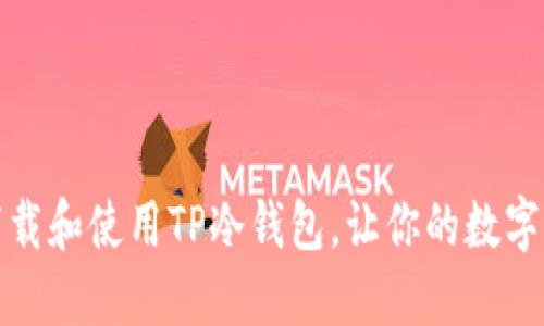 如何轻松下载和使用TP冷钱包，让你的数字资产更安全