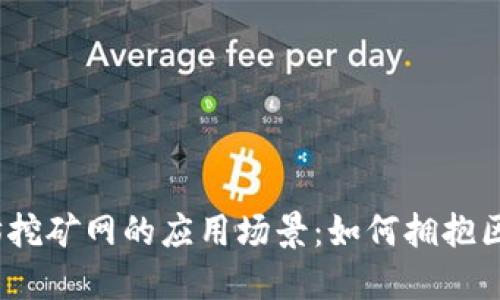 探索以太坊挖矿网的应用场景：如何拥抱区块链革命？