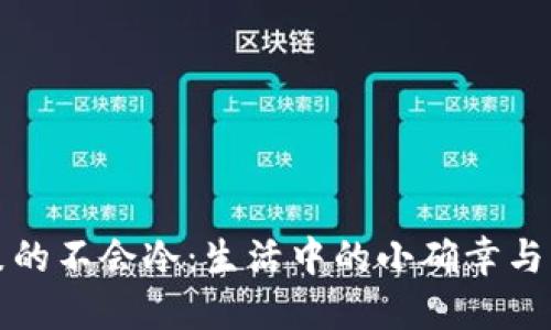 钱包鼓鼓的不会冷：生活中的小确幸与智慧理财
