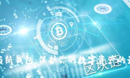 冷钱包与纸钱包：保护你的数字资产的最佳选择