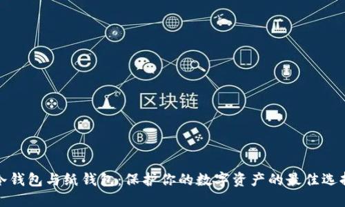 冷钱包与纸钱包：保护你的数字资产的最佳选择