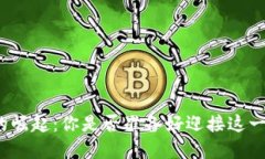 加密数字货币的崛起：你是否准备好迎接这一未