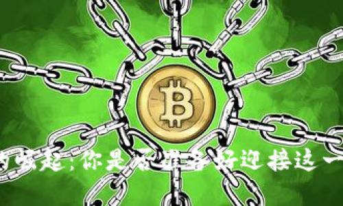 加密数字货币的崛起：你是否准备好迎接这一未来金融革命？