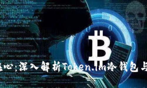 电在手心，安全在心：深入解析Token.im冷钱包与热钱包的优劣势
