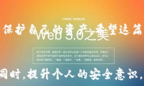  
12个助记词顺序忘了？教你如何轻松破解与恢复安全资产

助记词, 资产恢复, 加密货币, 数据安全/guanjianci

创新记忆的背后
在数字加密货币的世界中，助记词是保护资产的重要一环。它们的作用是帮助用户记住私钥，从而安全地访问自己的加密钱包。对于许多普通人而言，记住这12个助记词的顺序可能是一项挑战。即便再聪明的人，偶尔也难免会发生遗忘的情况。

常见的问题与解决方案
当你发现自己忘记了助记词的顺序，内心的焦虑和不安可想而知。或许你在心中不断回忆，但总是无法将其统一起来。此时，下面的方法可能会帮助你找回信心，重新组织思路。

第一步：保持冷静
无论何时，保持冷静是处理问题的首要步骤。焦虑和紧张只会让你的思维变得混乱，因此，首先深呼吸，尽量平复一下情绪。记住，解决问题需要的是清晰的思维，而不是焦虑的情绪。

第二步：从整体理解助记词
助记词通常由12个单词组成，每个单词之间具有的关系。试着回忆每个单词的含义，它们可能与你的生活经历、爱好或者日常事务相关。

第三步：使用法
法是一种非常有效的记忆技巧。例如，你可以将每个单词与特定的图片或情境相联系。想象自己在一个场景中，每个助记词的出现都与这个场景的某个元素有关。比如，如果某个单词是“狗”，可以想象一只你喜欢的狗在你眼前奔跑。

第四步：分组记忆
将12个助记词分成几个小组，每个小组包含3-4个单词。这样，记忆起来会容易得多。你可以选择一个简单的主题，比如颜色、动物或者物品，将相应的单词归在同一组。记住，通过这种分层次的方式，能够有效分散记忆负担。

第五步：写下来并不断练习
记忆一个词很简单，但记住顺序则需要不断练习。尝试反复写下你所记得的助记词，先写你完全确定的部分，然后再回忆其他的。逐渐地，你会发现自己对助记词的顺序有了更深刻的理解。

第六步：借助工具与应用
在数字化时代，有许多应用程序可以帮助你管理助记词。它们提供安全存储和有序排列的功能，尽量选择那些具有良好口碑和安全性的工具。然而，这并不意味着你可以完全依靠这些工具，记住助记词的顺序还是要靠你自己的脑力。

第七步：向他人请教
有时候，从他人那里寻求帮助也是一个很好的选择。向朋友或者社区中的专业人士提问，他们或许能够为你提供独到的见解。尤其是在加密货币领域，很多人都有相似的经历，会乐于分享他们的解决方案。

第八步：警惕前端安全
在恢复助记词时，要十分注意前端的安全问题。千万不要将助记词告诉任何人，包括技术支持服务。记住，保护你的资产才是首要目标，任何泄露都可能导致资产的损失。

重拾信心
经过以上方法的尝试后，你是否感到了一丝希望？记住，意志力和耐心是成功的关键。也许在不经意间，你就找到了那个顺序。

日常的习惯养成
即便你最终恢复了助记词的顺序，从今往后，也应养成定期备份和保管助记词的好习惯。可以选择多种方式，比如纸质记录、加密保存在云端，甚至分散在不同的安全地方。这样即使遗忘，也会有备份可供查阅。

总结
遗忘助记词的顺序虽然令人沮丧，但并非无路可退。通过不同的技巧和方法，你仍能有效地找回顺序，并继续保护自己的资产。希望这篇文章能让每位加密货币用户在面对困难时，勇于克服困难，最终获得成功。

未来展望
随着技术的发展，未来会有更多的解决方案出现，用于帮助用户安全地管理他们的助记词和数字资产。与此同时，提升个人的安全意识，加强学习和实践，同样是保障资产安全的重要一环。无论遇到什么困难，永远不要放弃对安全和知识的追求。