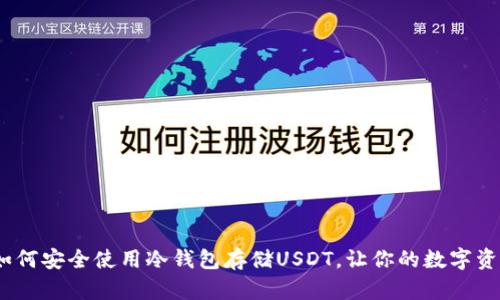 全面解析：如何安全使用冷钱包存储USDT，让你的数字资产更有保障