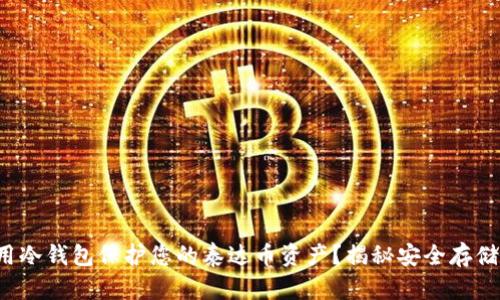 如何使用冷钱包保护您的泰达币资产？揭秘安全存储的秘密！