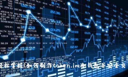 轻松掌握！如何制作token.im冷钱包并安全交易