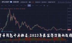 数字货币钱包十大排名：2023年最值得信赖的选择