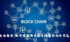 全面解析：如何将狗狗币安全地转移到冷钱包？