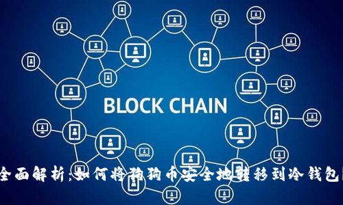 全面解析：如何将狗狗币安全地转移到冷钱包？