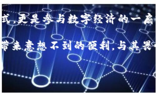 如何安全便捷地下载USDT：每位用户都应该知道的秘诀

USDT, 下载USDT, 加密货币, 数字钱包/guanjianci

引言：USDT为何如此重要？
在当今数字经济中，USDT（Tether）已经逐渐成为各类加密货币交易的“拼图”。作为一种稳定币，USDT与美元保持1:1的价值比率，这让它在波动性极大的加密市场中显得尤为突显。无论是投资者、交易者，还是日常用户，了解如何安全、便捷地下载并使用USDT，都是走向数字货币世界的重要一步。

第一步：选择合适的钱包
下载USDT之前，决定一个合适的钱包是至关重要的。数字钱包主要有两种类型——热钱包和冷钱包。热钱包适用于频繁交易，便捷且方便。而冷钱包则适合存储长期资产，安全性高。

对于普通用户而言，热钱包可能会是比较理想的选择，因为操作简单且支持多种加密货币的存储。例如，像Trust Wallet、MetaMask等应用程序，用户只需下载至手机或电脑即可开始使用。

第二步：下载USDT的步骤详解
1. **选择平台**：首先，访问你所选择的钱包平台。确保选择的是官方正版网站，以防下载到恶意软件。

2. **操作系统兼容性**：确认你的设备是Android、iOS、Windows还是Mac，然后下载对应版本的应用程序。

3. **安装与注册**：下载后，按照提示完成安装。接下来，你需要创建一个新账户或使用已有账户登录。此过程中，请务必记录下备份助记词和私钥，这将是你今后访问钱包的重要凭证。

第三步：为保障安全，设置安全措施
在你下载并安装完钱包后，设置强密码和双重验证是非常重要的。通过这样的方式，可以有效保护你的USDT免受黑客攻击。

此外，定期更新钱包软件，确保你安装的是最新版本，安全性也得到了保证。网络风险随时随地存在，保持警惕可有效减少损失。

第四步：将USDT充入你的钱包
下载安装好钱包后，下一步便是如何获取USDT。可以通过多种方式，例如从交易所购买或向其他用户转账。

在交易所上购买USDT是最常见的方式，像币安、火币网等大型交易平台，都支持快速购买USDT。完成其他相关验证后，你只需按照相关流程进行交易，然后将USDT提取至你的个人钱包。

第五步：熟悉USDT的使用方法
有了USDT后，你可以进行多种操作。可以将其用于各种数字货币交易、转账，或者在一些支持的商户处购物。

使用USDT进行转账时，确保输入正确的地址。如果发送错误，资产可能会永久丢失。此外，注意转账时所需的手续费，这可能会影响你最终收到的USDT数量。

第六步：定期维护和备份
一旦你开始使用USDT，维持钱包的安全与稳定是至关重要的。在经历了一段时间的使用后，务必检查你的钱包。定期备份助记词和私钥，确保在需要时能够恢复钱包内容。

结论：走出数字货币的第一步
下载和管理USDT虽然看似技术性强、步骤复杂，但只要按照以上步骤来，任何人都能够快速上手。USDT不仅提供了安全的价值储存方式，更是参与数字经济的一扇窗口。

最后，保持学习的态度，密切关注市场动态，增加对加密货币领域的认识。无论是在投资、交易，还是在生活中的使用，USDT都能够为你带来意想不到的便利。与其畏惧这种全新的理念，不如趁早拥抱它，让你的生活更加丰富多彩。

希望这篇指南能帮助到各位读者，让你的数字货币之旅充满乐趣与成就感！