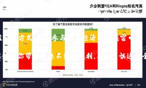 如何安全便捷地下载USDT：每位用户都应该知道的秘诀

USDT, 下载USDT, 加密货币, 数字钱包/guanjianci

引言：USDT为何如此重要？
在当今数字经济中，USDT（Tether）已经逐渐成为各类加密货币交易的“拼图”。作为一种稳定币，USDT与美元保持1:1的价值比率，这让它在波动性极大的加密市场中显得尤为突显。无论是投资者、交易者，还是日常用户，了解如何安全、便捷地下载并使用USDT，都是走向数字货币世界的重要一步。

第一步：选择合适的钱包
下载USDT之前，决定一个合适的钱包是至关重要的。数字钱包主要有两种类型——热钱包和冷钱包。热钱包适用于频繁交易，便捷且方便。而冷钱包则适合存储长期资产，安全性高。

对于普通用户而言，热钱包可能会是比较理想的选择，因为操作简单且支持多种加密货币的存储。例如，像Trust Wallet、MetaMask等应用程序，用户只需下载至手机或电脑即可开始使用。

第二步：下载USDT的步骤详解
1. **选择平台**：首先，访问你所选择的钱包平台。确保选择的是官方正版网站，以防下载到恶意软件。

2. **操作系统兼容性**：确认你的设备是Android、iOS、Windows还是Mac，然后下载对应版本的应用程序。

3. **安装与注册**：下载后，按照提示完成安装。接下来，你需要创建一个新账户或使用已有账户登录。此过程中，请务必记录下备份助记词和私钥，这将是你今后访问钱包的重要凭证。

第三步：为保障安全，设置安全措施
在你下载并安装完钱包后，设置强密码和双重验证是非常重要的。通过这样的方式，可以有效保护你的USDT免受黑客攻击。

此外，定期更新钱包软件，确保你安装的是最新版本，安全性也得到了保证。网络风险随时随地存在，保持警惕可有效减少损失。

第四步：将USDT充入你的钱包
下载安装好钱包后，下一步便是如何获取USDT。可以通过多种方式，例如从交易所购买或向其他用户转账。

在交易所上购买USDT是最常见的方式，像币安、火币网等大型交易平台，都支持快速购买USDT。完成其他相关验证后，你只需按照相关流程进行交易，然后将USDT提取至你的个人钱包。

第五步：熟悉USDT的使用方法
有了USDT后，你可以进行多种操作。可以将其用于各种数字货币交易、转账，或者在一些支持的商户处购物。

使用USDT进行转账时，确保输入正确的地址。如果发送错误，资产可能会永久丢失。此外，注意转账时所需的手续费，这可能会影响你最终收到的USDT数量。

第六步：定期维护和备份
一旦你开始使用USDT，维持钱包的安全与稳定是至关重要的。在经历了一段时间的使用后，务必检查你的钱包。定期备份助记词和私钥，确保在需要时能够恢复钱包内容。

结论：走出数字货币的第一步
下载和管理USDT虽然看似技术性强、步骤复杂，但只要按照以上步骤来，任何人都能够快速上手。USDT不仅提供了安全的价值储存方式，更是参与数字经济的一扇窗口。

最后，保持学习的态度，密切关注市场动态，增加对加密货币领域的认识。无论是在投资、交易，还是在生活中的使用，USDT都能够为你带来意想不到的便利。与其畏惧这种全新的理念，不如趁早拥抱它，让你的生活更加丰富多彩。

希望这篇指南能帮助到各位读者，让你的数字货币之旅充满乐趣与成就感！