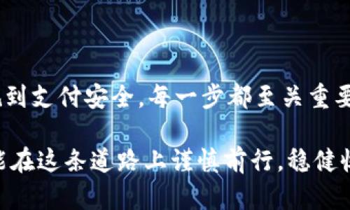   如何安全购买冷钱包？解锁你的数字资产保护之道！ / 

 guanjianci 冷钱包, 数字资产, 加密货币, 在线安全 /guanjianci 

引言：数字时代的资产保护

在如今的数字经济时代，越来越多的人开始接触和投资加密货币。与此同时，资产保护也成为了每位投资者心中的重中之重。冷钱包作为一种常见的数字资产存储工具，凭借其优越的安全性，受到了越来越多投资者的青睐。然而，购买冷钱包的过程中，也可能会遇到一些意想不到的问题，例如被扣的问题，这无疑让不少用户感到困惑和不安。

什么是冷钱包？

冷钱包是指离线存储数字货币私钥的一种设备或工具。与热钱包相比，冷钱包不直接连接互联网，因此在安全性上更胜一筹。通常，冷钱包包括硬件钱包、纸钱包等形式。无论哪种方式，其核心目的是保护用户的私钥，避免黑客攻击和在线盗窃。

购买冷钱包的常见渠道

在我们决定购买冷钱包之前，首先要了解市面上有哪些可供选择的渠道。通常，购买冷钱包可以通过以下几种方式：

ul
    li官方网站：大多数冷钱包厂商都会有自己的官方网站，用户可以直接在网站上购买。/li
    li电子商务平台：像亚马逊、京东等大型电商平台上，也有很多软硬件钱包的销售。/li
    li线下实体店：一些专业的电子产品店可能会有冷钱包的实体销售。/li
/ul

购买冷钱包时的注意事项

在决定购买冷钱包之前，用户需要注意以下几个关键点，以确保所购买的钱包安全且可靠：

ul
    listrong选择知名品牌：/strong尽量选择那些行业内知名度高、用户评价良好的品牌，这样可以降低风险。/li
    listrong安全性认证：/strong确认所购冷钱包是否通过安全性认证，确保其在存储和加密方面的专业性。/li
    listrong售后服务：/strong优质的售后服务对于用户来说非常重要，尤其是在需要技术支持时。/li
/ul

“被扣”的原因

虽然冷钱包的存在是为了保护用户的资产，但在购买过程中，有时会出现“被扣”的情况，这主要可能有几种原因：

ul
    listrong海关扣留：/strong如果你是从国外购买冷钱包，可能由于海关政策，货物会被扣留。这通常与当地法律法规有关。/li
    listrong诈骗风险：/strong在一些不靠谱的平台上购买冷钱包，可能会因为被骗而导致资产损失，导致资金被扣。/li
    listrong支付问题：/strong在使用信用卡或其他支付方式时，可能因为支付安全性问题导致订单被扣。/li
/ul

怎样避免“被扣”的风险

为了最大限度地减少在购买冷钱包时被扣的风险，用户可以采取以下几个方法：

h41.了解当地法规/h4
在进行任何交易之前，了解当地关于数字资产和加密货币的法律法规是至关重要的。这样不仅能保护自己的权益，也避免了因法律问题而被扣的风险。

h42.选择可信赖的卖家/h4
在网络上购买冷钱包时，一定要选择信誉良好的平台。查看其他用户的评价、反馈，了解他们的购买体验，确保选择靠谱的卖家。

h43.使用安全的支付方式/h4
建议使用一些安全性高的支付方式，例如第三方支付平台，这样能够避免直接提供个人信用卡信息，降低风险。

结语：投资需谨慎

在加密货币风潮席卷全球的当下，冷钱包作为保护数字资产的重要工具，显得尤为关键。购买冷钱包并非易事，它需要我们认真对待，从选择卖家、了解法规到支付安全，每一步都至关重要。如果能够在购买过程中注意到这些细节，就可以有效避免“被扣”的风险，安心保护自己的数字财富。

总之，投资加密货币是一条充满机遇与挑战的道路。选择冷钱包是保护资产的重要环节，而谨慎的购买方式则是确保安全的第一步。希望每一位投资者都能在这条道路上谨慎前行，稳健收益。