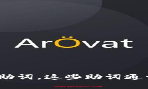 IM冷钱包的助词数量一般为12个。冷钱包助词是用户在IM冷钱包中进行交易或操作时需要使用的安全助词，这些助词通常是随机生成的，以增强安全性。如果你在使用冷钱包或加密货币相关技术时有其他问题，可以随时询问！