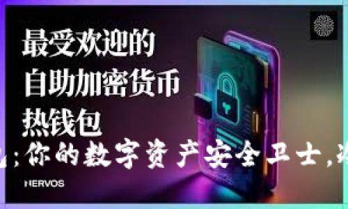 了解Token.im钱包：你的数字资产安全卫士，冷钱包还是热钱包？