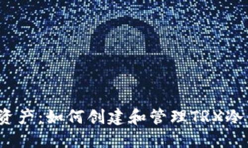 保护你的资产：如何创建和管理TRX冷钱包地址？