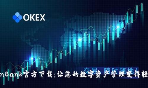 探索CoinBank官方下载：让您的数字资产管理变得轻松安心！