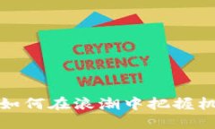 狗狗币最新动态：如何在浪潮中把握机会，赚取