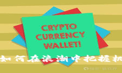 狗狗币最新动态：如何在浪潮中把握机会，赚取丰厚回报