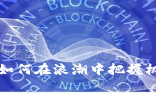 狗狗币最新动态：如何在浪潮中把握机会，赚取丰厚回报