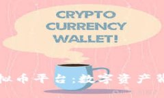 探索国内知名虚拟币平台：数字资产背后的机遇