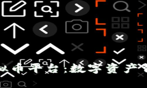 探索国内知名虚拟币平台：数字资产背后的机遇与挑战