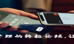 探索 BitKeep：数字资产管理的终极论坛，让我们共