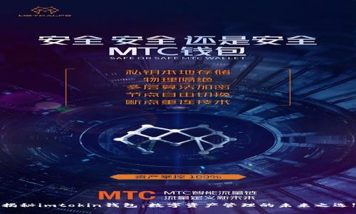 揭秘imtokin钱包：数字资产管理的未来之选!