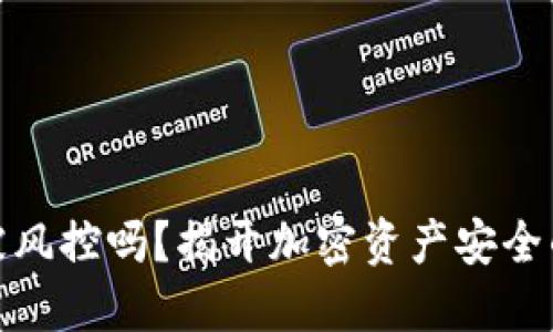 冷钱包会被风控吗？揭开加密资产安全的神秘面纱