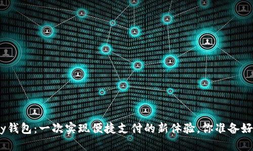 CGPay钱包：一次实现便捷支付的新体验，你准备好了吗？