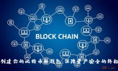 如何创建你的比特币冷钱包：保障资产安全的终