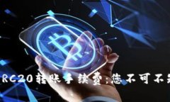 了解USDT ERC20转账手续费：您不可不知的隐秘费用
