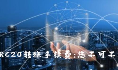 了解USDT ERC20转账手续费：您不可不知的隐秘费用