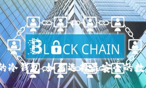 像一个盾牌一样的冷钱包：如何选择最安全的数字货币保护工具？