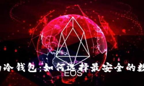 像一个盾牌一样的冷钱包：如何选择最安全的数字货币保护工具？