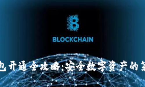 冷钱包开通全攻略：安全数字资产的第一步