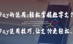 理解GoPay的使用：轻松掌握数字支付的未来掌握