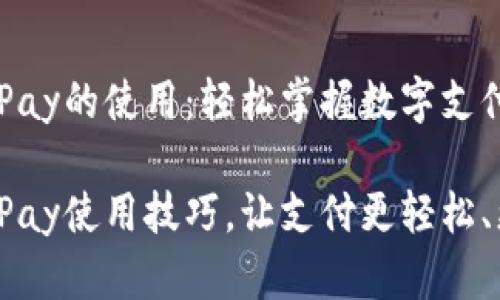 理解GoPay的使用：轻松掌握数字支付的未来

掌握GoPay使用技巧，让支付更轻松、更安全！