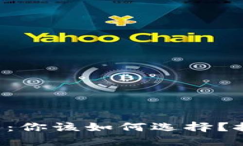 区块链冷钱包与热钱包：你该如何选择？探寻安全与便利的平衡！