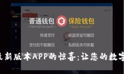 发现热币交易所最新版本APP的惊喜：让您的数字资产交易更轻松！