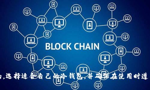 冷钱包在加密货币领域是一个非常重要的概念，它主要用于安全存储数字资产。冷钱包（Cold Wallet）与热钱包（Hot Wallet）相对，热钱包是指在线存储和频繁使用的数字资产钱包，而冷钱包则是指离线存储的解决方案，确保了更高的安全性。接下来，我们来讨论冷钱包的类型、功能以及其代表的意义。

冷钱包的定义
冷钱包是加密货币的存储方式，通常并不直接连接到互联网。这种方式大大降低了被黑客攻击或恶意软件入侵的风险。冷钱包的形式多种多样，包括纸钱包、硬件钱包和离线软件钱包等，每种形式都有其独特的优点和缺点。

为什么选择冷钱包？
选择冷钱包的主要原因是安全性。数字货币的交易环境复杂且充满风险，黑客攻击、钓鱼诈骗等时有发生。使用冷钱包可以保障你的资产不受这些威胁的影响。尤其对于长期投资者或持有大额数字资产的人来说，冷钱包是非常理想的选择。

冷钱包的类型
冷钱包可以分为几种不同的类型：
ul
    li纸钱包：将私钥和公钥打印在纸上的一种方式，完全不需要接入网络。/li
    li硬件钱包：如Ledger、Trezor等专门提供加密货币存储的硬件设备，用户需要物理接触设备才能进行交易。/li
    li离线钱包软件：这是一种可以在没有互联网连接的设备上保存的本地软件，能安全存储你的私钥。/li
/ul

冷钱包的优缺点
当然，冷钱包也并非没有缺点。虽然其安全性很高，但操作上可能对普通用户来说会有一定的复杂性。例如，纸钱包容易损毁或遗失；而硬件钱包虽然安全，但需要随身携带并定期备份。此外，冷钱包不适合日常频繁交易，转账速度相对较慢。

如何选择合适的冷钱包？
选择冷钱包时，根据自身需求考虑非常重要。如果你是一个长期投资者，打算将资产锁定很长时间，那么硬件钱包可能是最佳选择。如果只是偶尔进行交易或投资，纸钱包或临时离线钱包也可能更为合适。此外，选择知名品牌或经过验证的产品也是至关重要的。

如何安全使用冷钱包？
为了确保冷钱包的使用安全，你需要采取以下措施：
ul
    li定期备份：无论是硬件钱包还是纸钱包，及时备份你的密钥，确保在遗失时能够恢复。/li
    li妥善保管：对纸钱包要避免水汽、灰尘等因素影响，硬件钱包应随身携带，防止被盗。/li
    li使用密码和加密：在进行任何备份时，使用强密码或加密措施来保护你的信息。/li
/ul

总结
冷钱包在加密货币的安全存储中扮演着至关重要的角色。虽然其使用起来有些复杂，但在保护数字资产安全方面却是不可或缺的。选择适合自己的冷钱包，并确保在使用时遵循安全措施，将能让你在这个充满机遇和风险的加密货币世界中游刃有余。